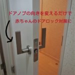 赤ちゃんのドアロック対策→ドアノブの向きを変えるだけ
